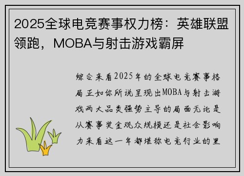 2025全球电竞赛事权力榜：英雄联盟领跑，MOBA与射击游戏霸屏