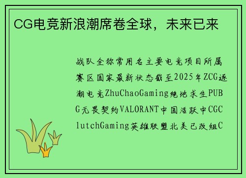 CG电竞新浪潮席卷全球，未来已来