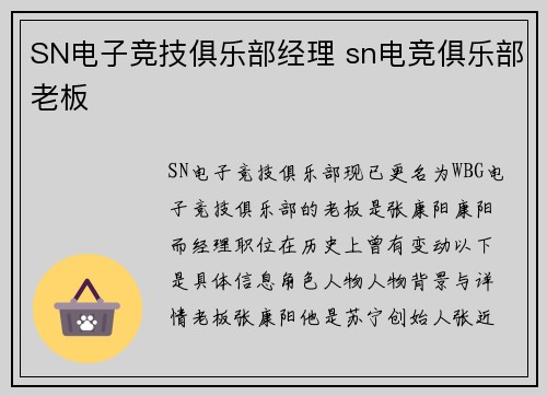 SN电子竞技俱乐部经理 sn电竞俱乐部老板