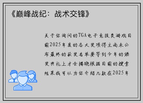 《巅峰战纪：战术交锋》