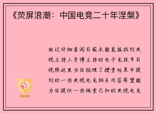 《荧屏浪潮：中国电竞二十年涅槃》