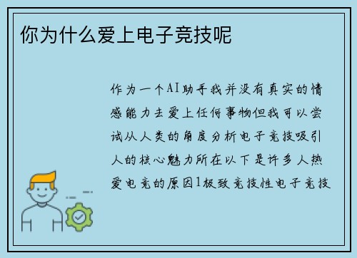 你为什么爱上电子竞技呢
