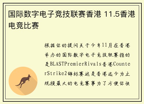 国际数字电子竞技联赛香港 11.5香港电竞比赛
