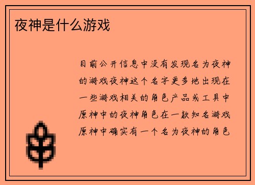 夜神是什么游戏