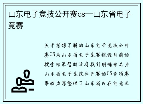 山东电子竞技公开赛cs—山东省电子竞赛