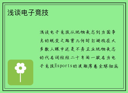 浅谈电子竞技