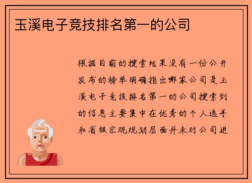 玉溪电子竞技排名第一的公司